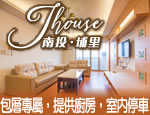 南投埔里民宿 j house